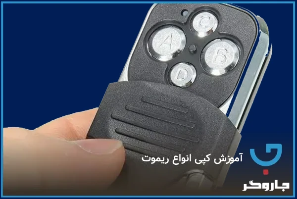 کپی ریموت درب پارکینگ و خودرو | تفاوتها و نکات مهم | مجله جاروگر